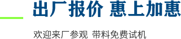 廠(chǎng)家直供，現(xiàn)貨供應(yīng)，來(lái)廠(chǎng)可考察更多機(jī)型